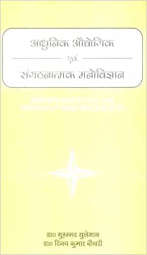 Aadhunik Audyogik Evam Sangathanaatmak Manovigyaan: Modern Industrial And Organizational Psychology - Hindi (PB) | Author - Muhammad Suleman, Vinay Kumar Choudhary | Publisher - MLBD Publications