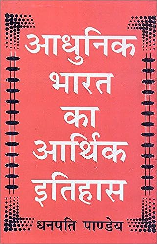 Aadhunik Bharat ka Aarthik Itihas (PB) | Dhanpati Pandey (Author) | MLBD Publications