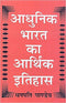 Aadhunik Bharat ka Aarthik Itihas (PB) | Dhanpati Pandey (Author) | MLBD Publications