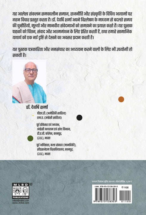 "डॉ. देवर्षि शर्मा द्वारा लिखित समकालीन सामाजिक और राजनीतिक आलेख संकलन पुस्तक का मुख्य कवर पृष्ठ।"
