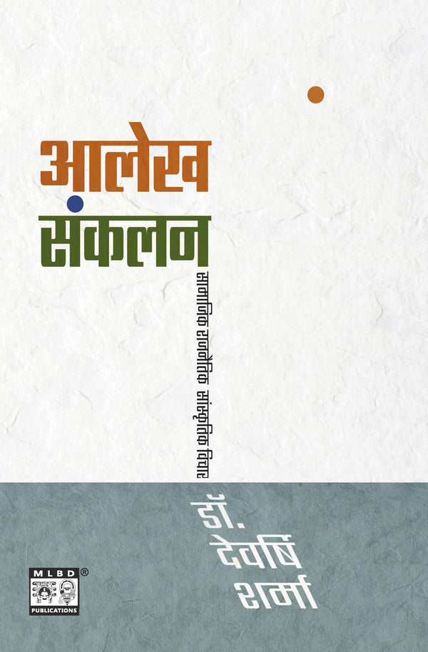 "डॉ. देवर्षि शर्मा द्वारा लिखित समकालीन सामाजिक और राजनीतिक आलेख संकलन पुस्तक का मुख्य कवर पृष्ठ।"