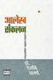 "डॉ. देवर्षि शर्मा द्वारा लिखित समकालीन सामाजिक और राजनीतिक आलेख संकलन पुस्तक का मुख्य कवर पृष्ठ।"