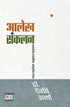 "डॉ. देवर्षि शर्मा द्वारा लिखित समकालीन सामाजिक और राजनीतिक आलेख संकलन पुस्तक का मुख्य कवर पृष्ठ।"