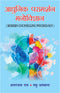 Adhunik Paramarshan Manovigyan: Modern Counselling Psychology (HB) | By Amarnath Rai (Author), Madhu Asthana (Author) | MLBD Publications