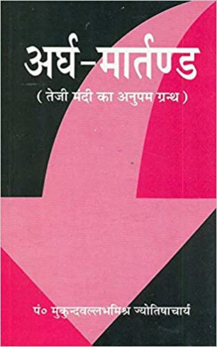Ardh-Martanda: Teji Mandi ka Anupam Granth - By Mukund Vallabh Mishra (Author) - MLBD Publications