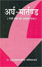 Ardh-Martanda: Teji Mandi ka Anupam Granth - By Mukund Vallabh Mishra (Author) - MLBD Publications