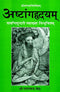 Ashtanghridayam: Sarvangsundri vyakhya vibhushitam (PB) | Author - Lalchandra Vaidh | MLBD Publications