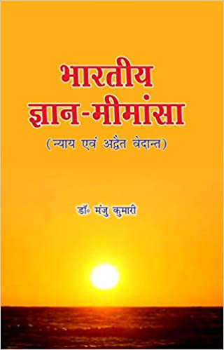 Bhartiya Gyan Mimansa - Hindi Edition (PB) - By Dr.Manju Kumari (Author) - MLBD Publications
