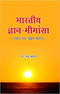 Bhartiya Gyan Mimansa - Hindi Edition (PB) - By Dr.Manju Kumari (Author) - MLBD Publications