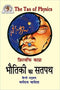 Bhautiki ka Satpath (Fritj of Capra The Tao of Physics): Adhunik Bhautiki aur Prachya Rahasyavad Ke Madhya Samantartao Ka Anveshan - By Dharmraj Vaghela (Author) - MLBD Publications