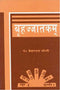 Brihajjatakam: Shri Bhattotpal Sanskrit Vyakhya Tatha Kedardutt-Hindi - By Kedardutt Joshi (Author) - MLBD Publications