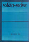 Phalit Martanda - By Mukund Vallabh Mishra (Author) - MLBD Publications