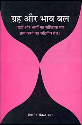 Graha Aur Bhav Bal: Grahon aur Bhavon ka Sankhyik bal gyat karne ka adwitya grantha (PB) | By B. V. Raman (Author) | MLBD Publications