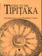 Guide to the Tipitaka: An Introduction to the Buddhist Canon (PB) | By Anon (Author) | White Lotus