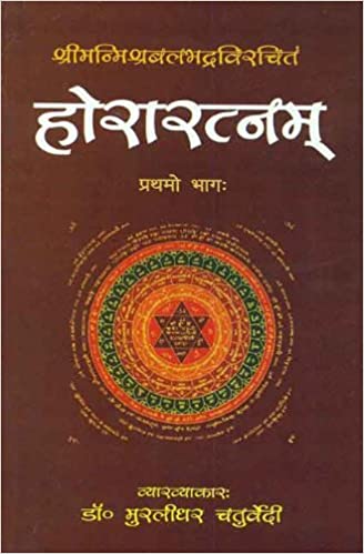 Horaratnam of Srimanmishra Balabhadra - Vol. 1: Hindi Vyakhya (PB) - By Muralidhar Chaturvedi - MLBD Publications