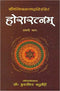 Horaratnam of Srimanmishra Balabhadra - Vol. 1: Hindi Vyakhya (PB) - By Muralidhar Chaturvedi - MLBD Publications