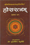 Horaratnam of Srimanmishra Balabhadra - Vol. 2: Hindi Vyakhya (PB) - By Muralidhar Chaturvedi - MLBD Publications