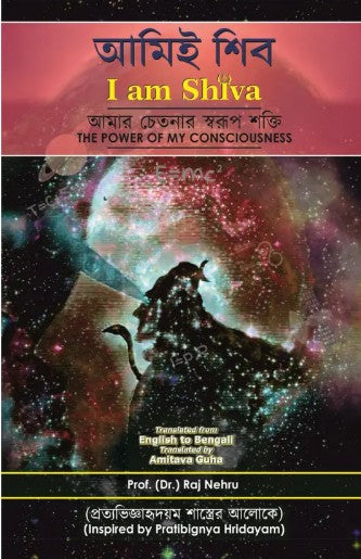 I am Shiva (Bengali Edition) - The Power of My Consciousness (PB) | By Prof. (Dr) Raj Nehru, Translated from English by Amitava Guha | MLBD Publications