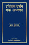 Itihas Darshan Ek Adhyayan (HB) | By Hriday Narain (Author), Prof. S.C. Bhattacharya (Foreword) | MLBD Publications