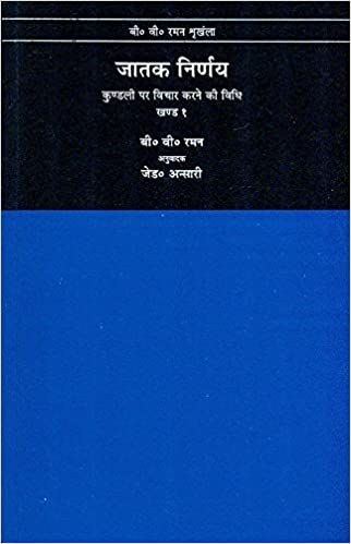 Jatak Nirnay: Kundali Par Vichar Karne Ki Vidhi - Vol .1 - Hindi Edition By B.V. Raman (Author) -MLBD Publications