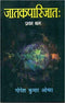 Jatakaparijata - Vol. 1 - Hindi Edition By Gopesh Kumar Ojha (Author) - MLBD Publications