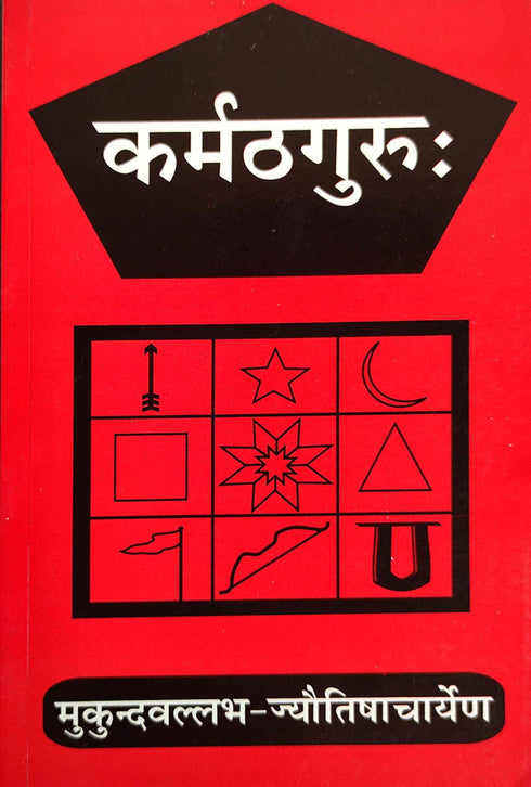 Karmathguru Book in Sanskrit (PB) - By Mukundvallabh (Author) - MLBD Publications