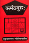 Karmathguru Book in Sanskrit (PB) - By Mukundvallabh (Author) - MLBD Publications
