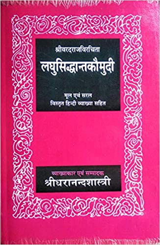 Laghusiddhantakaumudi - Vardaraj VIrchit: Mool Evam Saral VIstrit Hindi Vyakhya Sahit - By Swami Dharanand Shastri (Author) - MLBD Publications