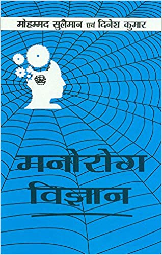 Manorog Vigyan: Psychopathology (PB) | By Md. Suleman (Author) | MLBD Publications