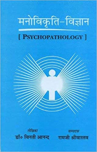 Manovikrati - Vigyan: Psychopathology (PB) | By Vinti Anand (Author), Ramji Shrivastav (Author) | MLBD Publications