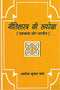 Nitishastra ki Rooparekha: Pashchatya aur Bharatiya - By Ashok Kumar Verma (Author) - MLBD Publications