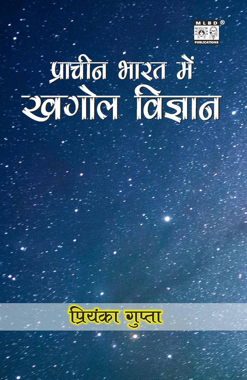 Book cover of Pracheen Bharat Me Khagol Vigyan by Priyanka Gupta