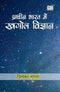 Book cover of Pracheen Bharat Me Khagol Vigyan by Priyanka Gupta