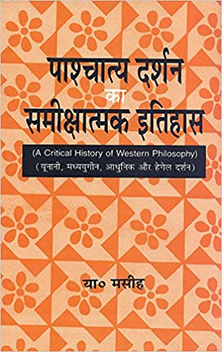Paschatya Darshan Ka Sameekshatamak Itihas: Yunani, Madhyayugeen, Aadhunik Aur Hegal Darshan(PB) | By Y. Masih (Author) | MLBD Publications