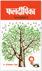 Phaldeepika (Bhavartha Bodhini) - By Gopesh Kumar Ojha (Author) - MLBD Publications