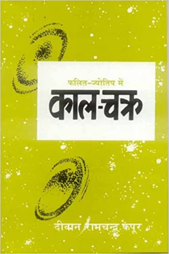 Phalit Jyotish Main Kal-Chakra (PB) | By Ramchandra Kapoor (Author) | MLBD Publications