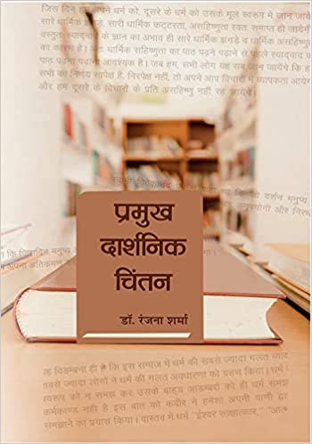 Pramukh Daarshanik Chintan (HB) | Author - Ranjana Sharma | MLBD Publications