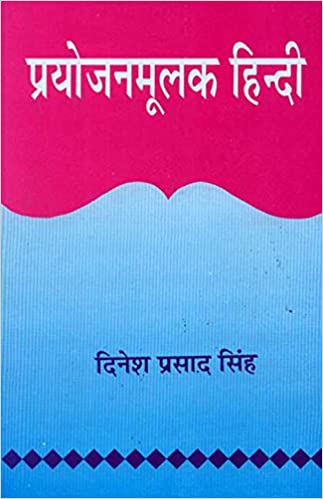 Prayojanmoolak Hindi - By Dinesh Prasad Singh (Author) - MLBD Publications
