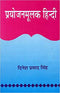 Prayojanmoolak Hindi - By Dinesh Prasad Singh (Author) - MLBD Publications
