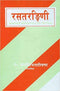 Rasatarangini of Sadanandsharmavirchit (Sanskrit) (PB) | Author - Mark S.G. Dyczkowski | Publisher - MLBD Publications
