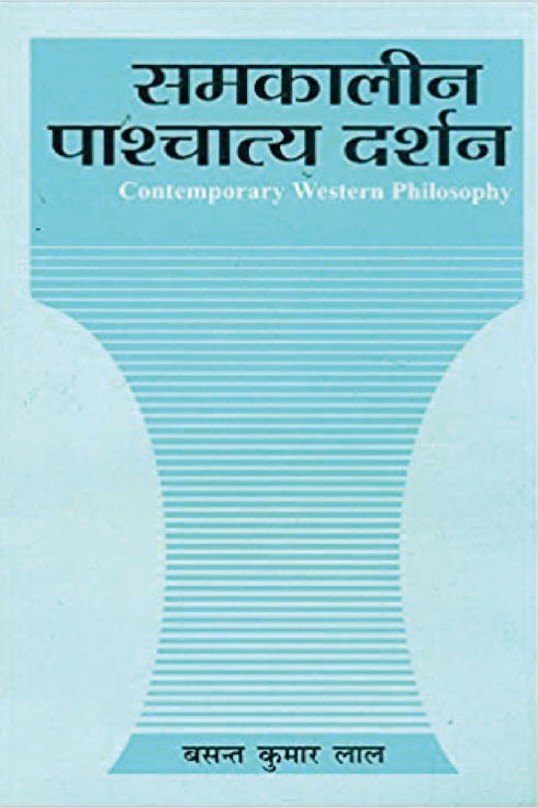 Samkaleen Paschatya Darshan: Contemporary Western Philosophy - By B.K. Lal (Author) - MLBD Publications