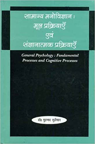Samanya Manovigyan: General Psychology: Fundamental Processes and Cognitive Processes (PB) | Author - Muhammad Suleman | Publisher - MLBD Publications