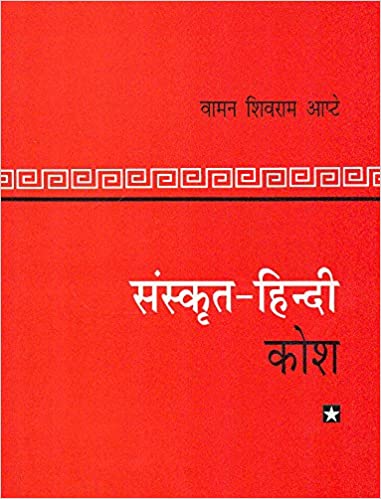 Sanskrit-Hindi Kosh (HB) - By V.S. Apte (Author) - MLBD Publications