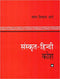 Sanskrit-Hindi Kosh (HB) - By V.S. Apte (Author) - MLBD Publications