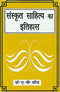 Sanskrit Sahitya Ka Itihas (PB) | By A. B. Keith (Author) | MLBD Publications