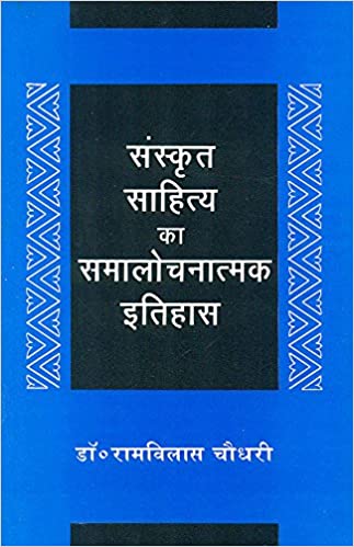 Sanskrit Sahitya Ka Samalochnatamak Itihas (PB) - By Rama Vilasa Chaudhary (Author) - MLBD Publications