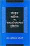 Sanskrit Sahitya Ka Samalochnatamak Itihas (PB) - By Rama Vilasa Chaudhary (Author) - MLBD Publications