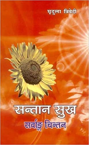 Santan Sukh: Sarvanga Chintan (PB) | By - Mridula Trivedi (Author) | MLBD Publications