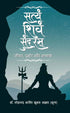 Satyam Shivam Sundram (PB) | By Dr. Mohammad Amir Khusru Akhtar (Shunya) (Author) | MLBD Publications