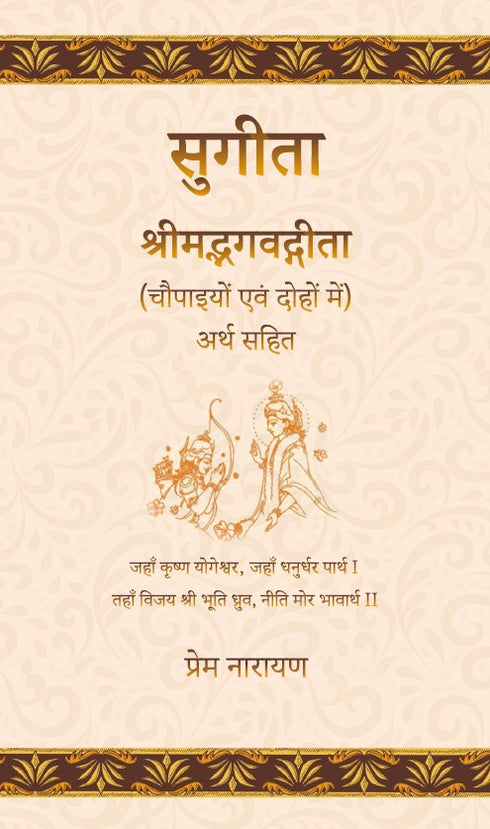 Sugita: Srimad Bhagavadgita (Chaupaiyon evam Dohon mein) Arth Sahit (HB) | Author - Prem Narain | MLBD Publications